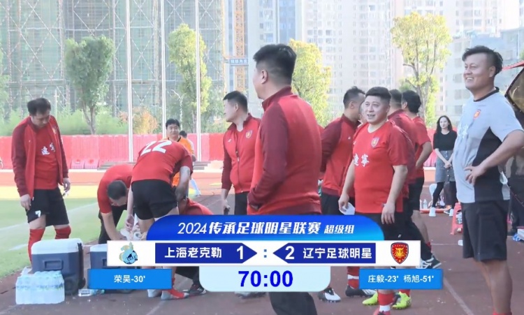 老甲A超級組：榮昊、楊旭進(jìn)球；范志毅缺席，遼寧2-1送上海首敗